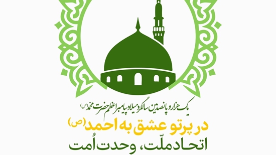 تبریک هفته وحدت و ولادت پیامبر اکرم (ص)  